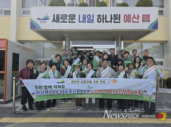 대흥면남녀새마을지도자협의회 환경정화 활동 모습