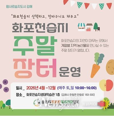 화포천습지 생태학습관, 주민 참여 주말장터 운영