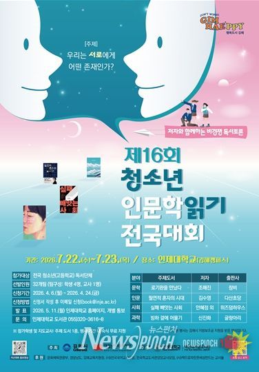 제16회 청소년 인문학읽기 전국대회 안내 포스터