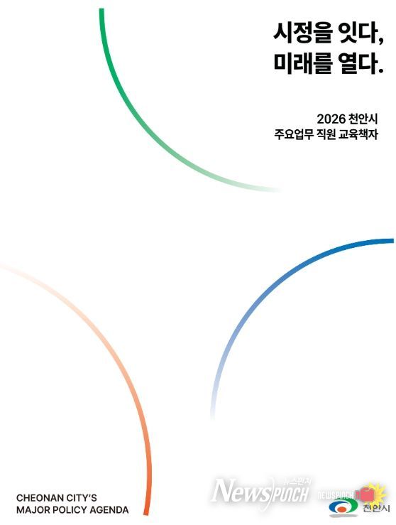 ‘시정을 잇다, 미래를 열다 : 2026 주요업무 직원 교육 책자’ 표지.