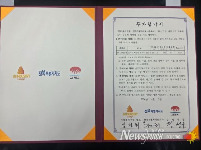 (주)디제이산업 투자협약 체결