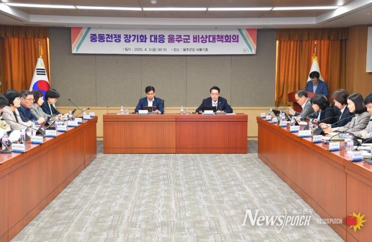 울주군, 중동전쟁 장기화 대응 비상대책회의 개최