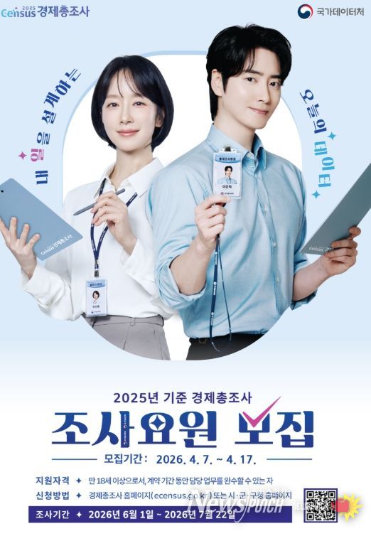 2025년 기준 경제총조사 조사요원 모집