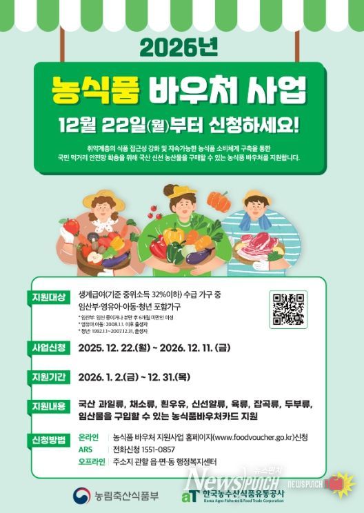 2026년 농식품 바우처 사업 집중 홍보 돌입