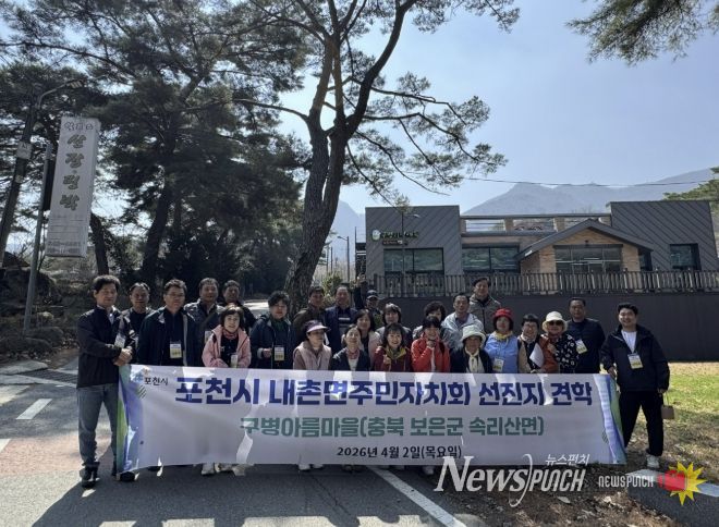 포천시 내촌면 주민자치회, 마을공동체사업 우수마을 견학