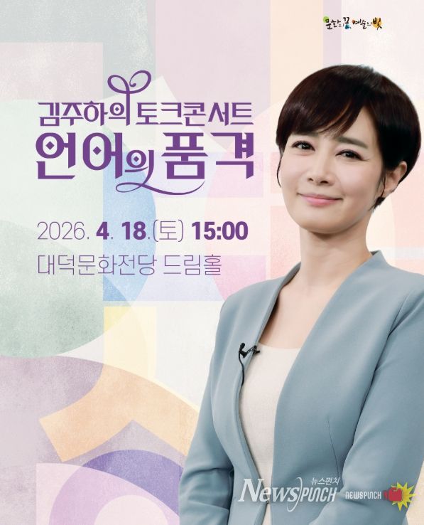 대덕문화전당 토크콘서트 “언어의 품격” 개최