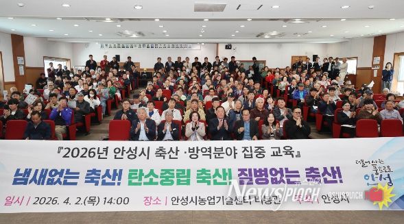 안성시, 2026년 축산·방역분야 집중 교육 실시