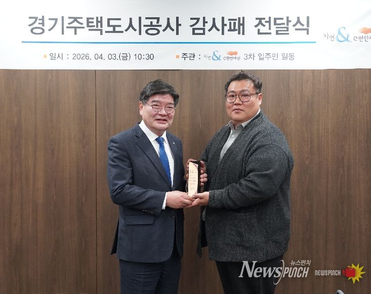 GH, 다산신도시 입주민으로부터 감사패 받아