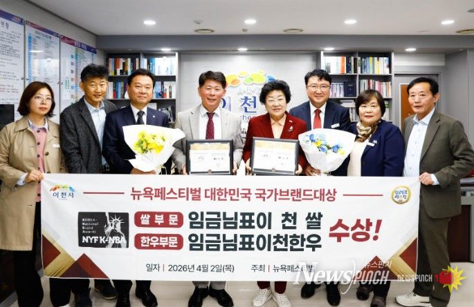 ‘임금님표이천쌀’ 뉴욕페스티벌 대한민국 국가브랜드 대상 쌀 부문 수상