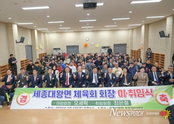 세종대왕면 체육회장 이‧취임식 성료...최은철 신임회장 취임