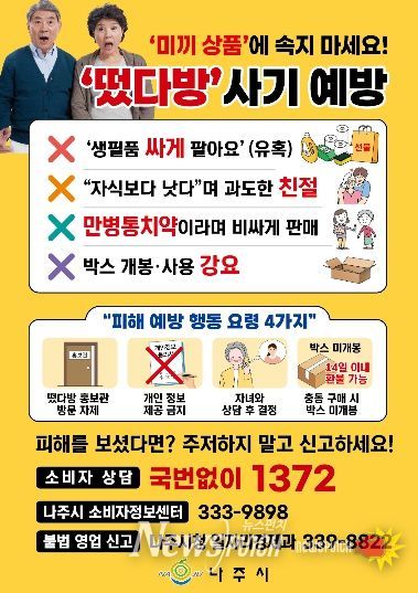 불법 방문판매업(떴다방) 피해 예방 수칙 홍보물.