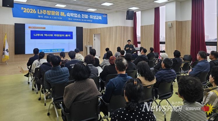 나주시가 지난 1일 보건소 다목적강당에서 ‘숙박업소 친절·위생 마인드 개선 교육’을 실시했다.