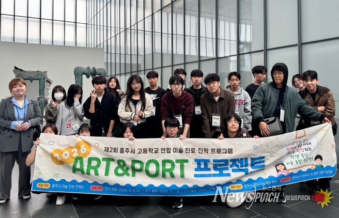 '충주시 미술 진로‧진학단',‘Art&Port 프로젝트’운영