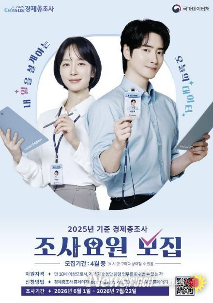 경제총조사 조사요원 모집 포스터