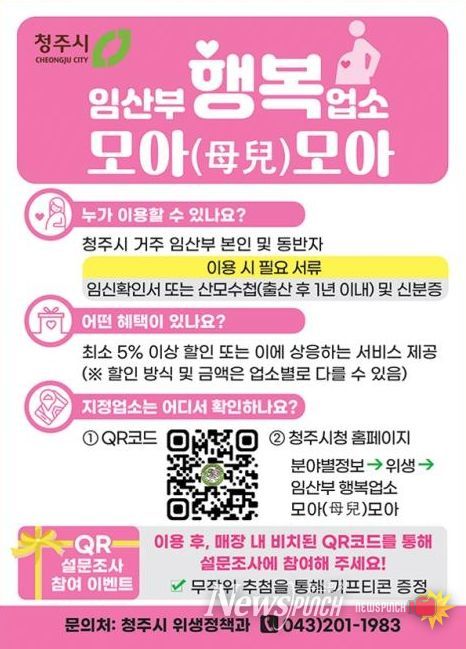 청주시, ‘임산부 행복업소 모아(母兒)모아’ 전 지역 확대