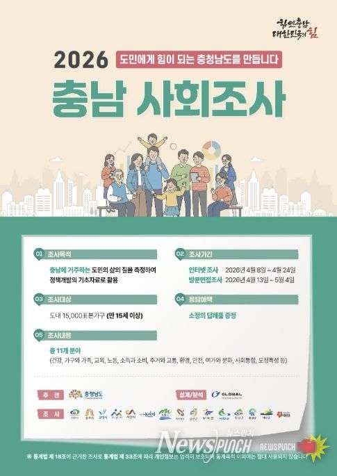 2026 충남 사회조사 홍보 포스터