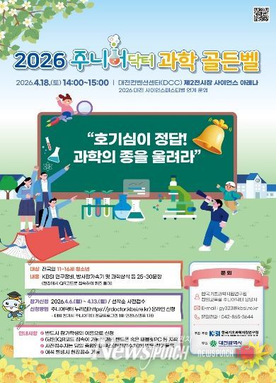 2026 주니어닥터 과학 골든벨 참가자 접수