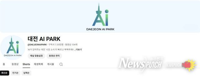 인공지능 기반 시정홍보 채널 ‘대전 AI PARK’ 출범