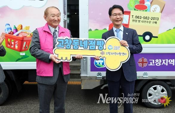 고창동네점빵 차량열쇠전달식