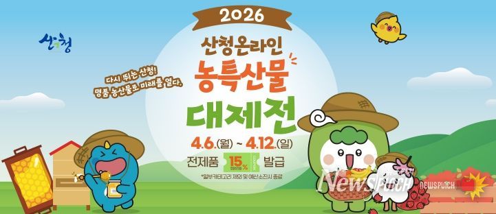 산엔청쇼핑몰, 농특산물 대제전 맞이 할인 행사