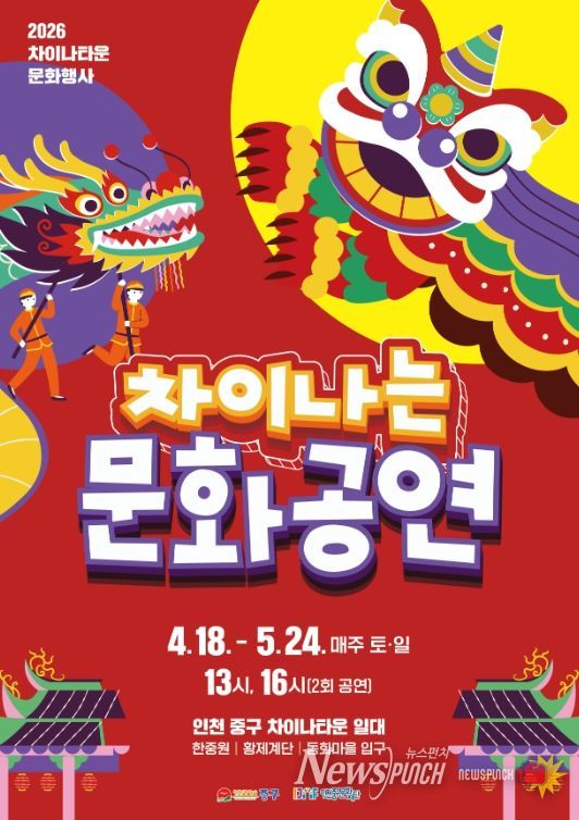 인천 차이나타운, 주말마다 ‘차이나는 문화 공연’