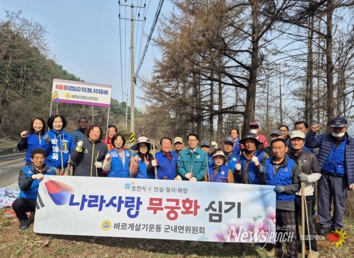 포천시 바르게살기운동 군내면위원회, '나라 사랑 무궁화심기 행사' 개최
