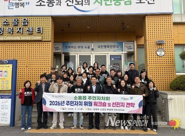 포천시 소흘읍주민자치회, 2026년 주민자치회 위원 워크숍 및 선진지 견학 실시