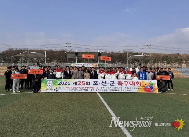 제25회 포천시 포천동·선단동·군내면 체육회 축구대회 개최