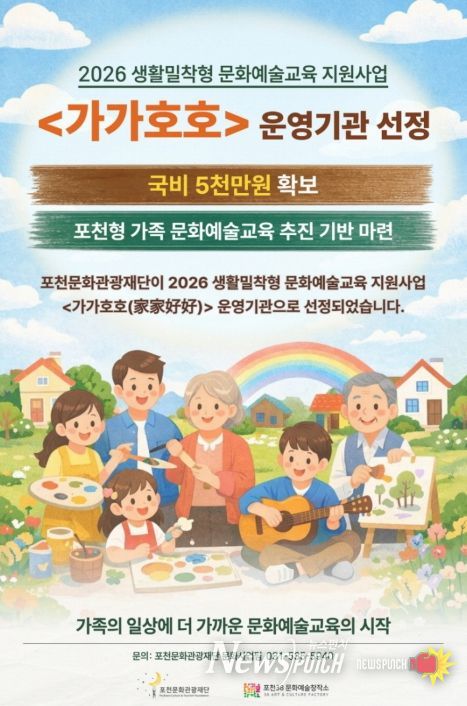 포천문화관광재단, 2026 생활밀착형 문화예술교육 ‘가가호호’ 운영기관 선정