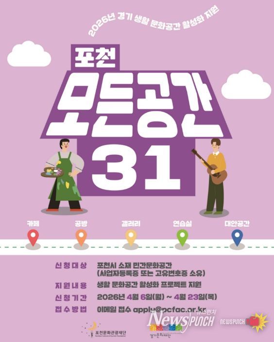 '일상 속 특별한 문화공간으로' 포천문화관광재단, '포천 모든공간31' 공모지원사업 추진
