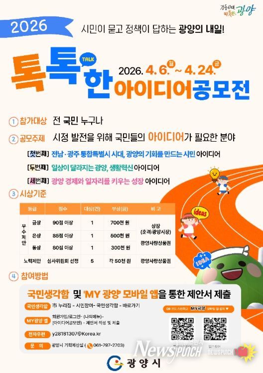 광양의 내일’2026년 톡톡(talk)한 아이디어 공모전 실시