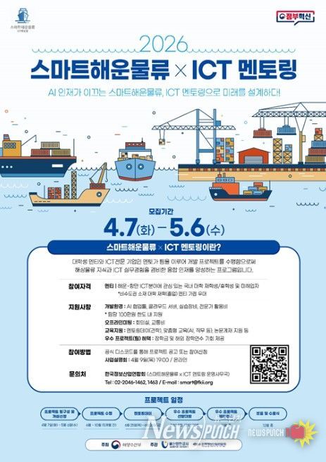 '2026 스마트해운물류 X ICT 멘토링' 포스터