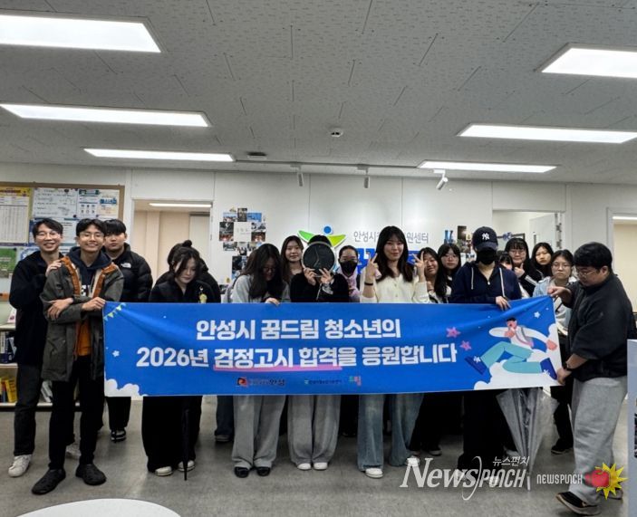 안성시 꿈드림, 2026년 제1회 검정고시 응시 청소년 맞춤형 지원