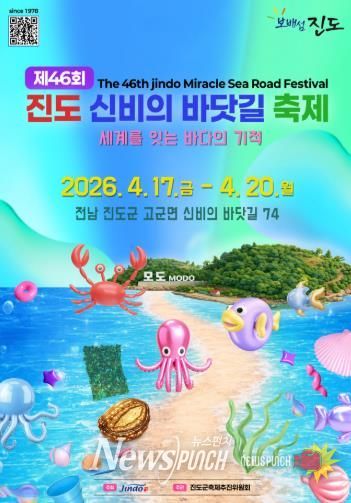 제46회 진도신비의바닷길축제 4월 17~20일 개최