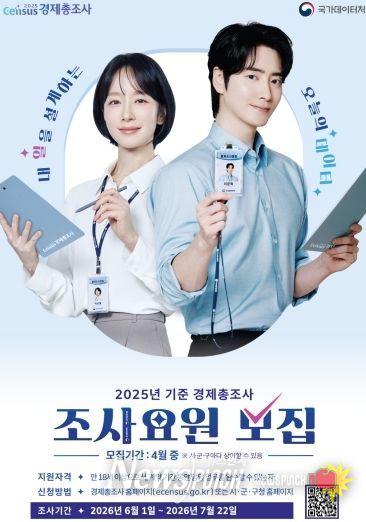 2025년 기준 경제총조사 조사요원 모집 홍보물