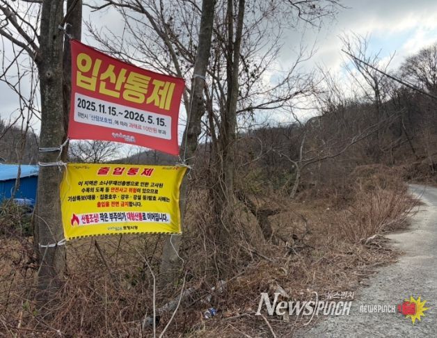 입산통제 안내(남구 호미곶면).
