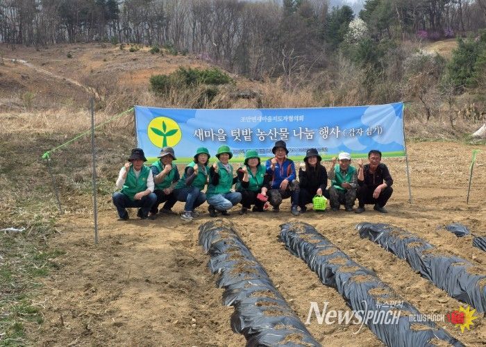 새마을지도자 남양주시 조안면협의회, ‘새마을 텃밭 감자심기’ 행사 실시