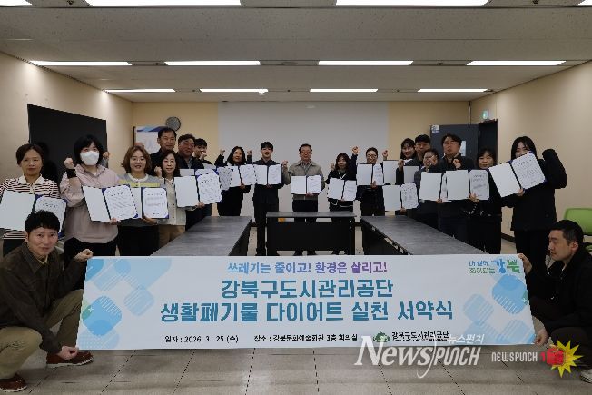 강북구도시관리공단 생활폐기물 다이어트 실천 서약식 사진