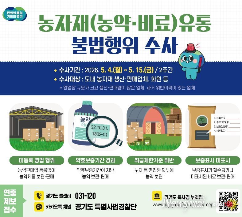 농자재(농약·비료)유통 불법행위 수사