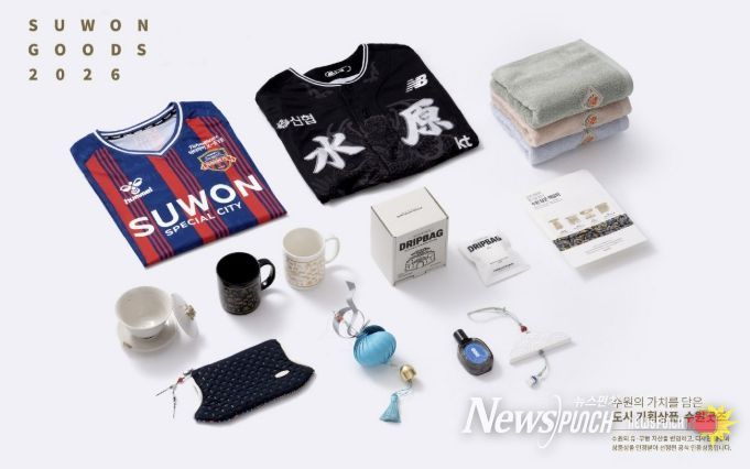 수원시가 선정한 ‘수원굿즈 디자인인증제’ 첫 인증 상품 10종