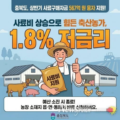 충북도, 상반기 사료구매자금 567억원 융자 지원