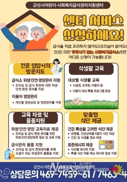 군산시 어린이·사회복지급식관리지원센터,체계적 위생·영양관리 지원