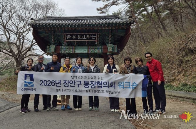 수원시 장안구 통장협의회, 소통과 화합을 위한 힐링 워크숍 실시