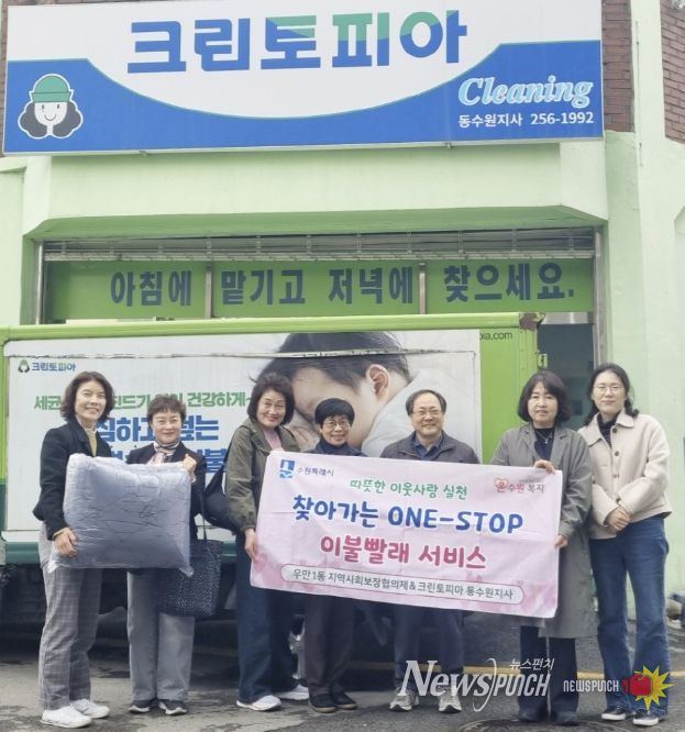 수원시 팔달구 우만1동, '찾아가는 원스톱 이불 빨래 서비스'로 이웃 사랑 실천