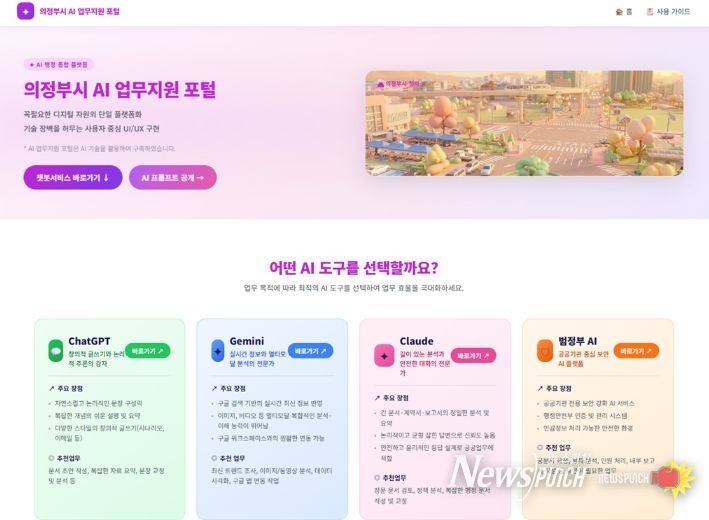의정부시, ‘AI 업무지원 포털’로 행정업무 효율화