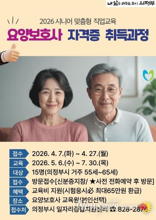 의정부시, ‘요양보호사 자격증 취득 과정’ 참여자 모집