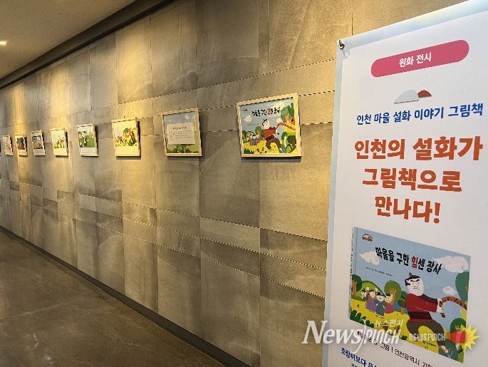 ‘인천 마을설화 이야기’ 원화 전시 운영