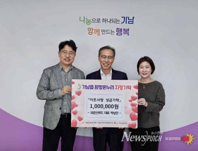 (주)은산푸드 박상진 대표, 여주시 가남읍에 이웃돕기 성금 100만 원 기탁