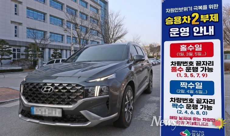 임실군,‘공공기관 승용차 2부제’시행