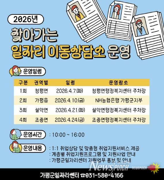 가평군, ‘찾아가는 일자리 이동상담소’ 운영